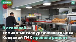 В химико-металлургическом цехе КГМК после ремонта открыли столовую