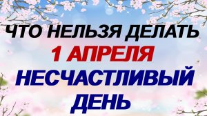 1 апреля. День Дарьи. Не делайте это. Тогда год пройдет в любви