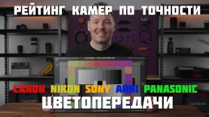 Рейтинг камер по точности цветопередачи