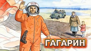 ГАГАРИН - Образовательный мультфильм