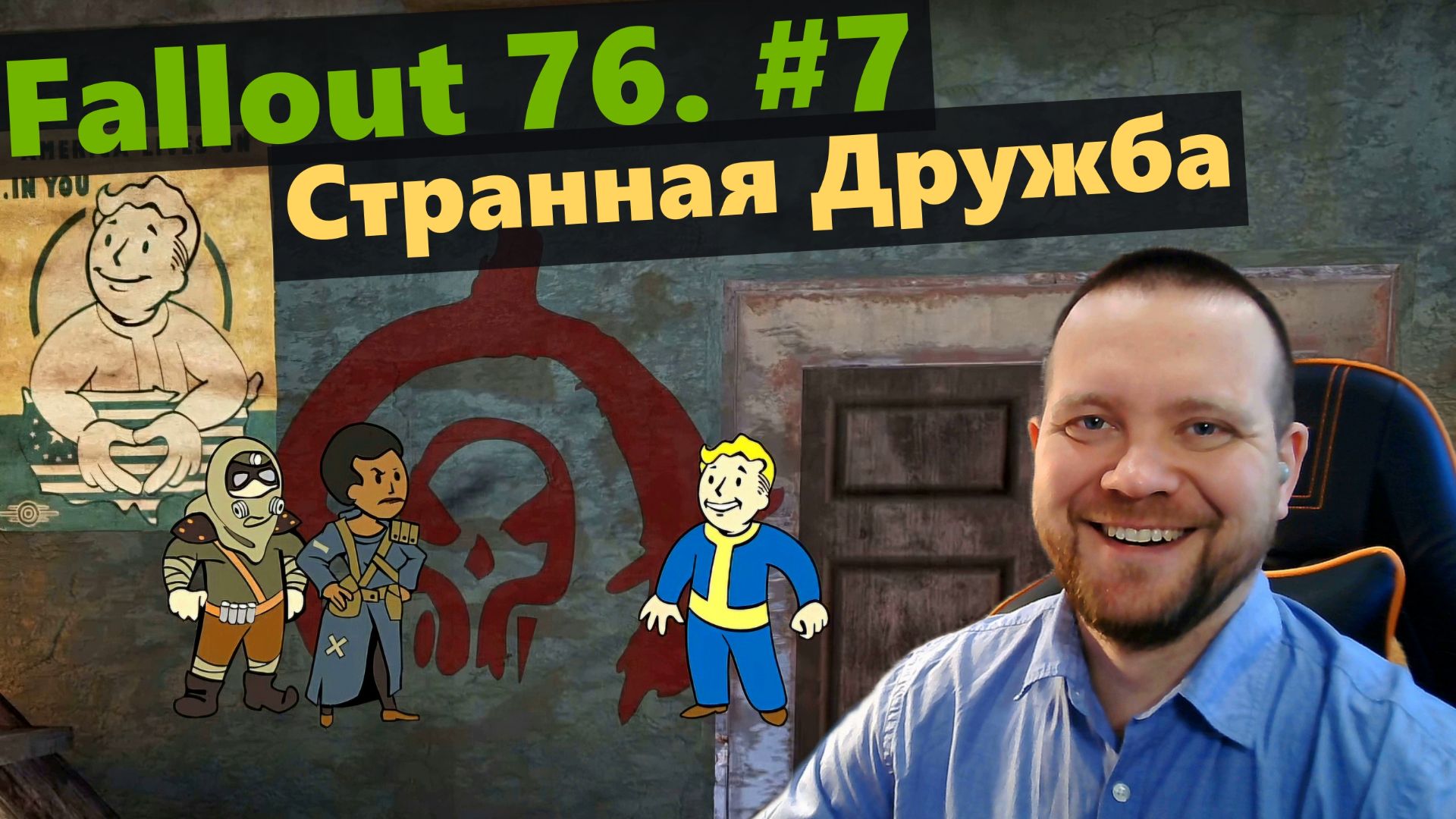 Fallout 76. #7 Странная Дружба