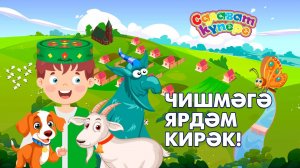 Чишмәгә ярдәм кирәк!