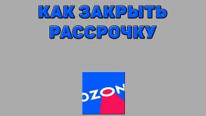 Как закрыть рассрочку на Озоне