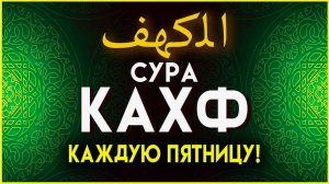 Сура Кахф. Слушать каждую пятницу. Коран