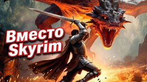ЛУЧШИЕ ИГРЫ ПОХОЖИЕ НА SKYRIM — ТОП RPG, КОТОРЫЕ СТОИТ ПРОЙТИ