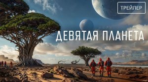 Девятая планета · Трейлер · Фильм 2026