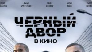Черный двор в кино (2026) — Трейлер