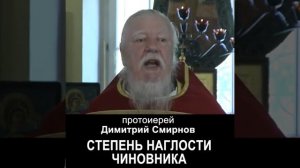 Степень наглости чиновника протоиерей Димитрий Смирнов