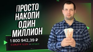 Что меняется в жизни когда есть Один Миллион рублей?