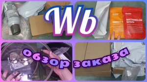 ВАЙЛДБЕРРИЗ 🛍️ МЕГА ЗАКАЗ 🔥 ОБЗОР Покупок с ценами