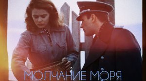 Жанна и Вернер | Молчание моря | Зачем придумали любовь