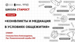 Конфликты и медиация в условиях общежития