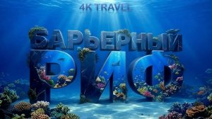 БОЛЬШОЙ БАРЬЕРНЫЙ РИФ 4K | Жизнь в океане. Империя Кораллов | Документальный фильм. Подводный мир.