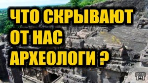 Почему археологи скрывают правду о нашем прошлом?