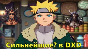 Сильнейшие в DXD - Альтернативный Cюжет - Наруто,DXD