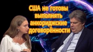 125. США не готовы выполнять анкориджские договорённости