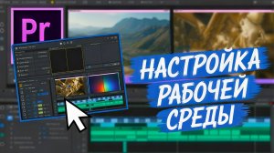 Как НАСТРОИТЬ РАБОЧУЮ СРЕДУ, ДОБАВЛЯТЬ\УБИРАТЬ\ПЕРЕМЕЩАТЬ ОКНА\ВКЛАДКИ и ПАНЕЛИ в Adobe Premiere Pro