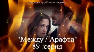 Впечатления от 89 серии турецкого сериала "Между"