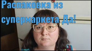 Распаковка из магазина Да!