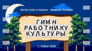 Гимн работнику культуры