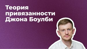 Расстройство адаптации, реактивное расстройство привязанности, теория привязанностей Джона Боулби.
