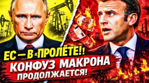МАКРОН «СУПРОТИВ» ТРАМПА ДЕШЁВОЙ РУССКОЙ ЭНЕРГИЕЙ ПОЛЬЗУЮТСЯ ВСЕ, КРОМЕ ЕВРОПЕЙЦЕВ