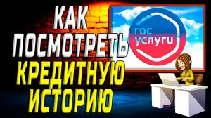 Как посмотреть кредитную историю через госуслуги на сайте