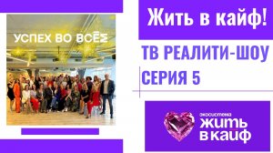 5я серия ТВ-реалити «УСПЕХ ВО ВСЁМ. ЖИЗНЬ В КАЙФ»