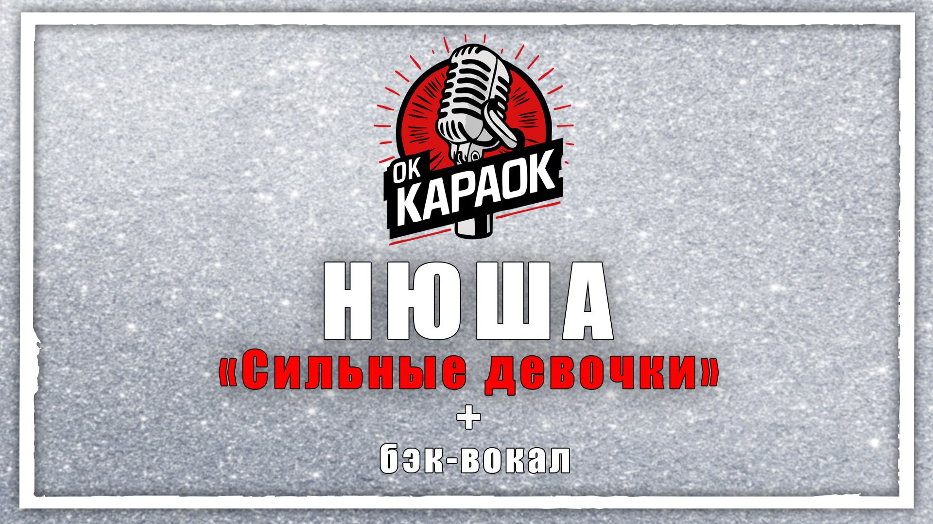 Нюша - Сильные девочки тоже плачут (КАРАОКЕ с бэк-вокалом).