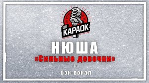 Нюша - Сильные девочки тоже плачут (КАРАОКЕ с бэк-вокалом).