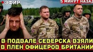 СЕНСАЦИЯ! В подвалах Северска найдены британские офицеры — заявление Белоусова взорвало ситуацию
