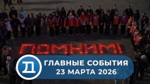 23.03.2026 Домодедово. Главные события.