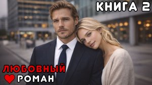 АУДИОКНИГА ПОЛНОСТЬЮ 🎧 ЕДИНСТВЕННЫЙ ШАНС — КНИГА 2 ❤️ РОМАН, ЗАПРЕТНАЯ ЛЮБОВЬ, ВЗРОСЛЫЙ ГЕРОЙ