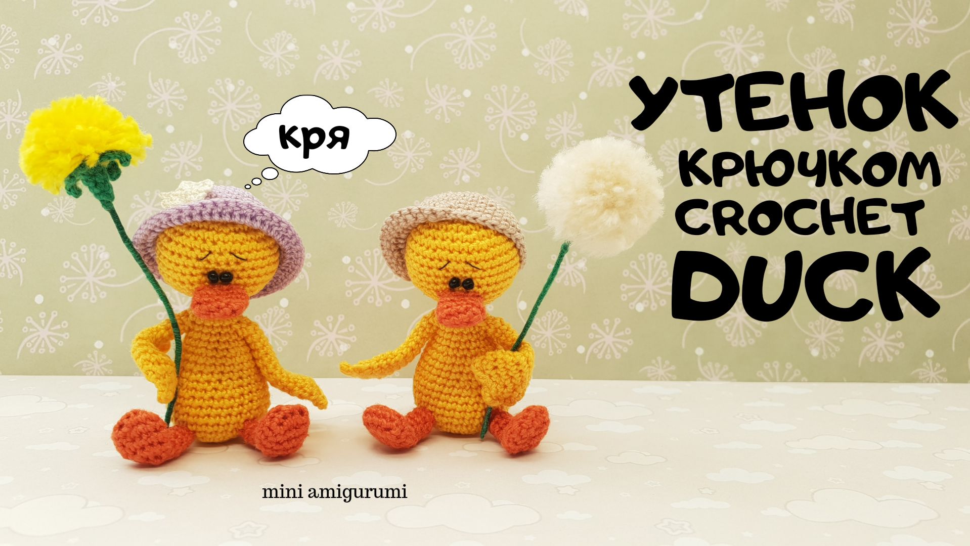 Утенок крючком Crochet Duck