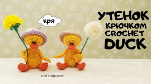 Утенок крючком crochet duck