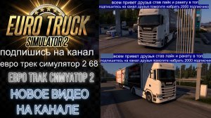 ЕВРО ТРАК СИМУЛЯТОР 2