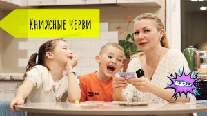 Книжные ЧЕРВИ ли мы? 🧐 Проверим?