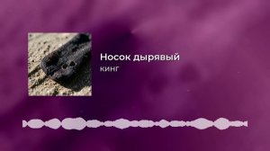КИНГ - Носок дырявый