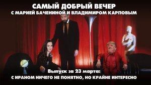 С Ираном ничего не понятно, но крайне интересно | 23.03.2026