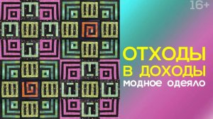 Лоскутный эфир 248. Печворк.  Отходы - в доходы! Как сшить _модное_ одеяло. Флюоресцентные квилты.