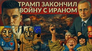 БОГАЧЕ / ЛАЗАРЕ : Трамп закончил войну с Ираном. Кто заработал миллиарды? Планы Зе👺- еще 2 года.