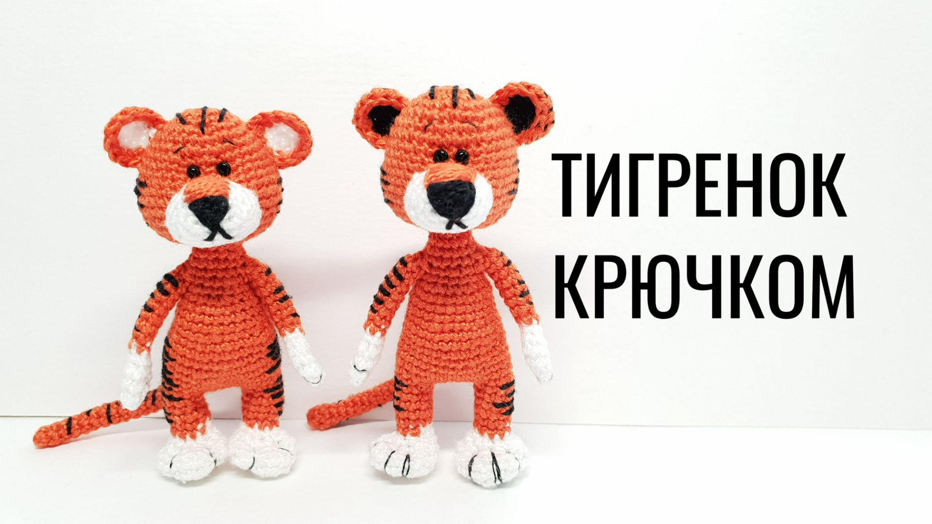 Тигренок крючком crochet tiger