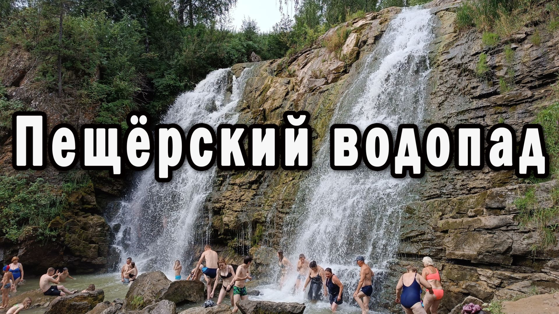Пещерский водопад в Алтайском крае 2024