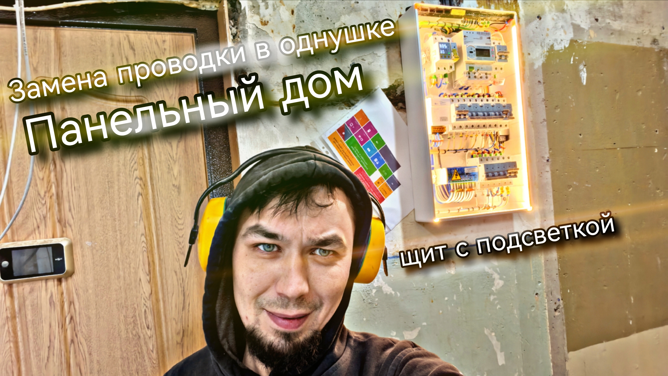 Замена проводки в 1шке панельный дом .