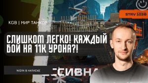 NIDIN ● СЛИШКОМ ЛЕГКО! НИДИН ШТАМПУЕТ БОИ НА 11-12К В НАТИСКЕ! ПУТЬ К ЛЕГЕНДЕ НАТИСКА!