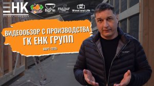 ВИДЕООБЗОР С ПРОИЗВОДСТВА ГК ЕНК ГРУПП|МАРТ-2026|