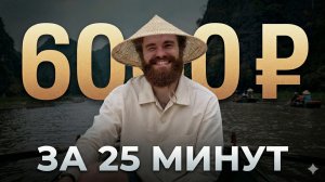 6к за 25 минут С НУЛЯ | Доп. заработок 2026