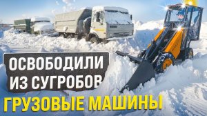 MAKER 600 освобождает из сугробов грузовые машины