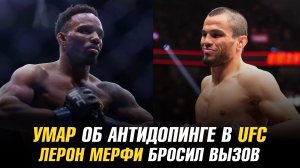 Умар Нурмагомедов об антидопинге в UFC / Лерон Мерфи бросил вызов