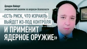 «Израиль может выйти из-под контроля»: эксперт по безопасности о рисках эскалации на Ближнем Востоке